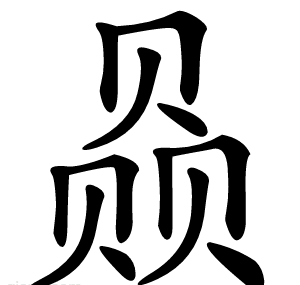 赑